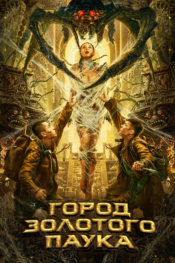 Город золотого паука (2022) - смотреть онлайн